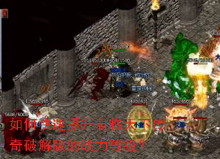 如何快速提升君临天下传奇破解版的战力等级? 如何快速提升君临天下传奇破解版的战力等级?