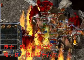 传奇1.85版本精品攻略:如何快速提升战力? 传奇1.85版本精品攻略:如何快速提升战力?