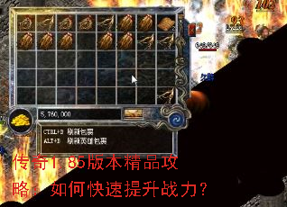 传奇1.85版本精品攻略:如何快速提升战力? 传奇1.85版本精品攻略:如何快速提升战力?