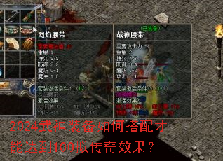 2024武神装备如何搭配才能达到100拟传奇效果? 2024武神装备如何搭配才能达到100拟传奇效果?