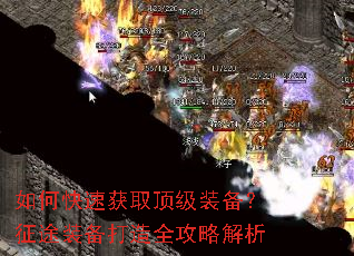 如何快速获取顶级装备?征途装备打造全攻略解析 如何快速获取顶级装备?征途装备打造全攻略解析