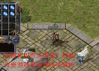 如何称霸东北黑道?热血传奇游戏最强攻略全解析 如何称霸东北黑道?热血传奇游戏最强攻略全解析