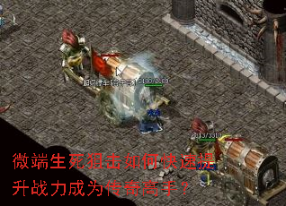 微端生死狙击如何快速提升战力成为传奇高手? 微端生死狙击如何快速提升战力成为传奇高手?