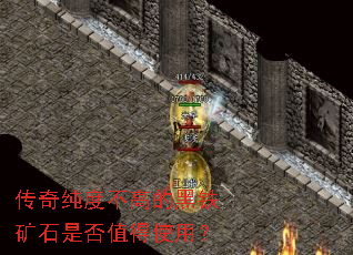 传奇纯度不高的黑铁矿石是否值得使用? 传奇纯度不高的黑铁矿石是否值得使用?