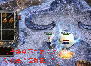 传奇纯度不高的黑铁矿石是否值得使用? 传奇纯度不高的黑铁矿石是否值得使用?