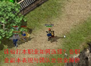 诛仙打本职业如何选择?各职业副本表现与团队定位全解析 诛仙打本职业如何选择?各职业副本表现与团队定位全解析