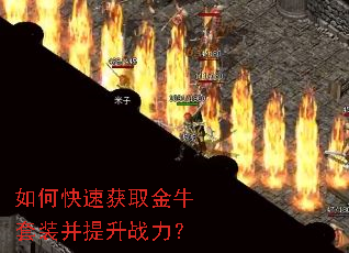 如何快速获取金牛套装并提升战力? 如何快速获取金牛套装并提升战力?