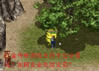 打金传奇游戏支持平台交易吗?如何安全高效交易? 打金传奇游戏支持平台交易吗?如何安全高效交易?
