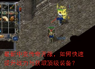 最新中变传奇开服,如何快速提升战力与获取顶级装备? 最新中变传奇开服,如何快速提升战力与获取顶级装备?