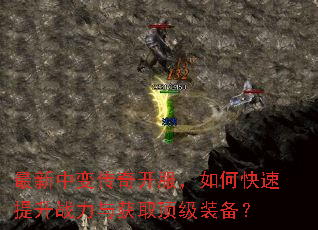 最新中变传奇开服,如何快速提升战力与获取顶级装备? 最新中变传奇开服,如何快速提升战力与获取顶级装备?