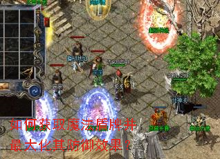 如何获取魔法盾牌并最大化其防御效果? 如何获取魔法盾牌并最大化其防御效果?