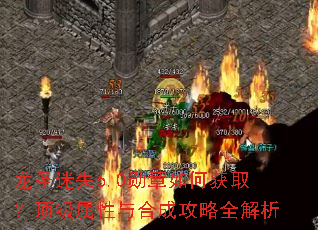 龙圣迷失6.0勋章如何获取?顶级属性与合成攻略全解析 龙圣迷失6.0勋章如何获取?顶级属性与合成攻略全解析