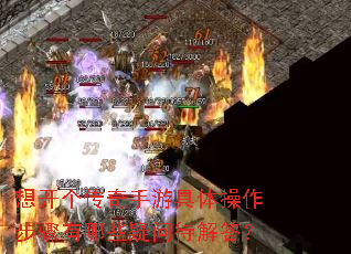 想开个传奇手游具体操作步骤有哪些疑问待解答? 想开个传奇手游具体操作步骤有哪些疑问待解答?