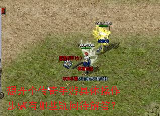 想开个传奇手游具体操作步骤有哪些疑问待解答? 想开个传奇手游具体操作步骤有哪些疑问待解答?