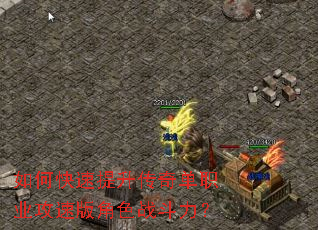 如何快速提升传奇单职业攻速版角色战斗力? 如何快速提升传奇单职业攻速版角色战斗力?