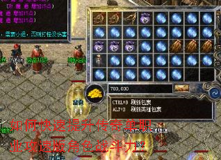 如何快速提升传奇单职业攻速版角色战斗力? 如何快速提升传奇单职业攻速版角色战斗力?