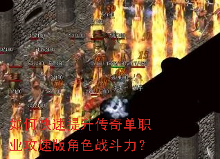 如何快速提升传奇单职业攻速版角色战斗力? 如何快速提升传奇单职业攻速版角色战斗力?