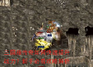 三国服传奇如何快速提升战力?新手必看攻略解析 三国服传奇如何快速提升战力?新手必看攻略解析