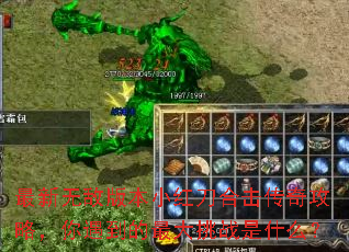 最新无敌版本小红刀合击传奇攻略,你遇到的最大挑战是什么? 最新无敌版本小红刀合击传奇攻略,你遇到的最大挑战是什么?