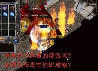 传奇秒卡区真的烧钱吗?如何玩转高性价比攻略? 传奇秒卡区真的烧钱吗?如何玩转高性价比攻略?