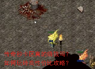 传奇秒卡区真的烧钱吗?如何玩转高性价比攻略? 传奇秒卡区真的烧钱吗?如何玩转高性价比攻略?