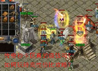 传奇秒卡区真的烧钱吗?如何玩转高性价比攻略? 传奇秒卡区真的烧钱吗?如何玩转高性价比攻略?