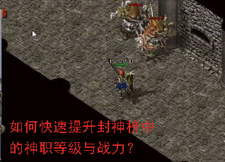 如何快速提升封神榜中的神职等级与战力? 如何快速提升封神榜中的神职等级与战力?