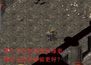 哪个平台的传奇私服更稳定且游戏体验更好? 哪个平台的传奇私服更稳定且游戏体验更好?