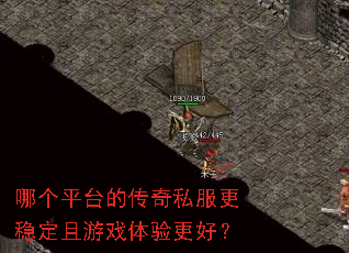 哪个平台的传奇私服更稳定且游戏体验更好? 哪个平台的传奇私服更稳定且游戏体验更好?