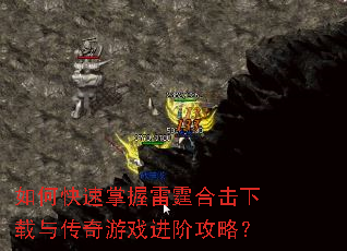 如何快速掌握雷霆合击下载与传奇游戏进阶攻略? 如何快速掌握雷霆合击下载与传奇游戏进阶攻略?