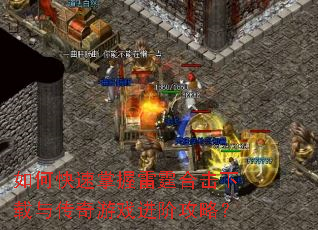 如何快速掌握雷霆合击下载与传奇游戏进阶攻略? 如何快速掌握雷霆合击下载与传奇游戏进阶攻略?