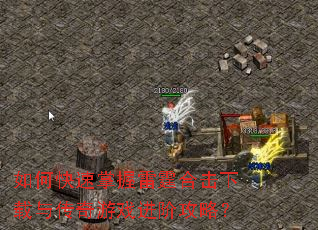 如何快速掌握雷霆合击下载与传奇游戏进阶攻略? 如何快速掌握雷霆合击下载与传奇游戏进阶攻略?