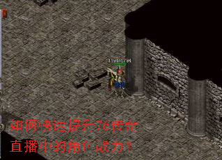 如何快速提升76传奇直播中的角色战力? 如何快速提升76传奇直播中的角色战力?