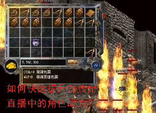 如何快速提升76传奇直播中的角色战力? 如何快速提升76传奇直播中的角色战力?