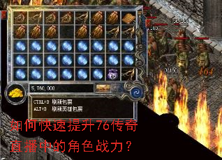 如何快速提升76传奇直播中的角色战力? 如何快速提升76传奇直播中的角色战力?