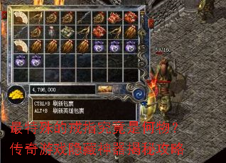 最特殊的戒指究竟是何物?传奇游戏隐藏神器揭秘攻略 最特殊的戒指究竟是何物?传奇游戏隐藏神器揭秘攻略