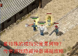 最特殊的戒指究竟是何物?传奇游戏隐藏神器揭秘攻略 最特殊的戒指究竟是何物?传奇游戏隐藏神器揭秘攻略