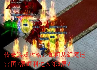 传奇游戏攻略:如何从幻境迷宫图7层顺利进入第8层? 传奇游戏攻略:如何从幻境迷宫图7层顺利进入第8层?