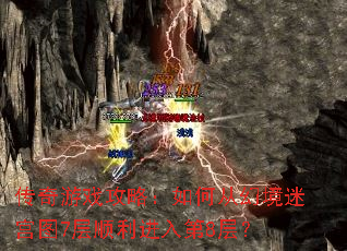 传奇游戏攻略:如何从幻境迷宫图7层顺利进入第8层? 传奇游戏攻略:如何从幻境迷宫图7层顺利进入第8层?