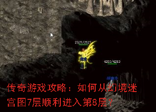 传奇游戏攻略:如何从幻境迷宫图7层顺利进入第8层? 传奇游戏攻略:如何从幻境迷宫图7层顺利进入第8层?