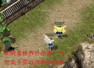 如何单挑赤月恶魔?传奇高手实战攻略全解析 如何单挑赤月恶魔?传奇高手实战攻略全解析