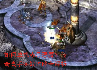 如何单挑赤月恶魔?传奇高手实战攻略全解析 如何单挑赤月恶魔?传奇高手实战攻略全解析