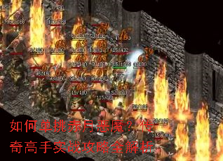 如何单挑赤月恶魔?传奇高手实战攻略全解析 如何单挑赤月恶魔?传奇高手实战攻略全解析