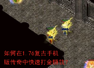 如何在1.76复古手机版传奇中快速打金赚钱? 如何在1.76复古手机版传奇中快速打金赚钱?