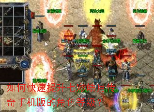 如何快速提升七彩皓月传奇手机版的角色等级? 如何快速提升七彩皓月传奇手机版的角色等级?