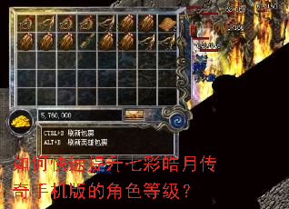如何快速提升七彩皓月传奇手机版的角色等级? 如何快速提升七彩皓月传奇手机版的角色等级?