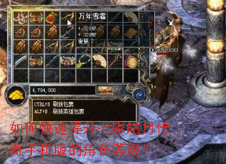 如何快速提升七彩皓月传奇手机版的角色等级? 如何快速提升七彩皓月传奇手机版的角色等级?