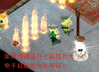 如何快速提升七彩皓月传奇手机版的角色等级? 如何快速提升七彩皓月传奇手机版的角色等级?