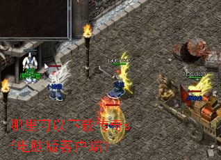 哪里可以下载传奇sf电脑版客户端? 哪里可以下载传奇sf电脑版客户端?