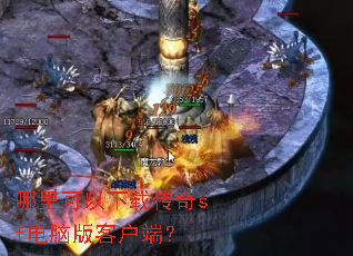 哪里可以下载传奇sf电脑版客户端? 哪里可以下载传奇sf电脑版客户端?